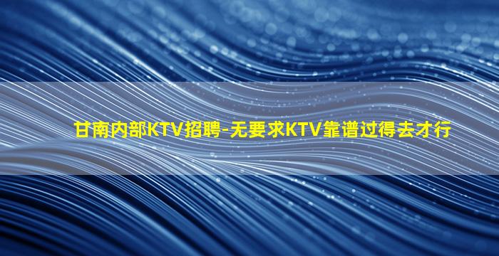 湖南KTV招聘